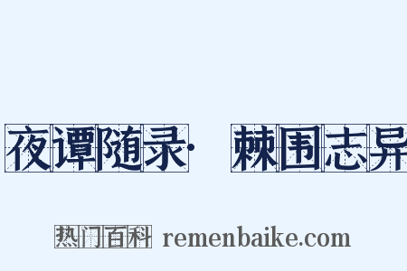 夜谭随录·棘围志异是什么意思的图片